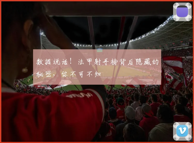 数据说话！法甲射手榜背后隐藏的秘密，你不可不知