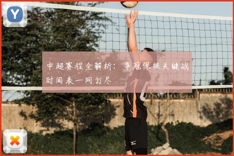 中超赛程全解析:争冠保级关键战时间表一网打尽
