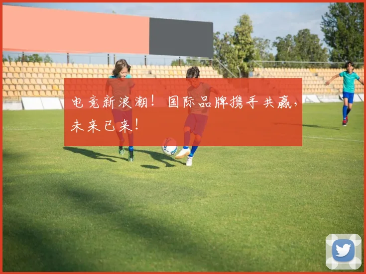 电竞新浪潮！国际品牌携手共赢，未来已来！