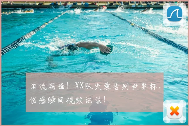 泪流满面!XX队失意告别世界杯,伤感瞬间视频记录!
